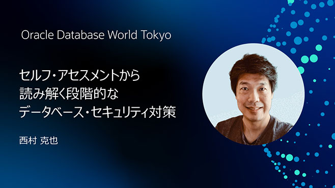 セルフ・アセスメントから読み解く段階的なデータベース・セキュリティ対策