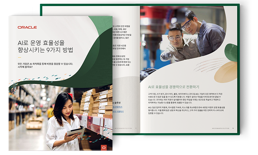 AI로 운영 효율성을 향상시키는 방법