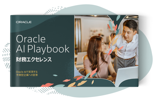 財務報告の効率化、財務計画の迅速化などを実現する方法をご覧ください。