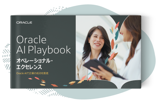 オペレーショナル・エクセレンスのプレイブック